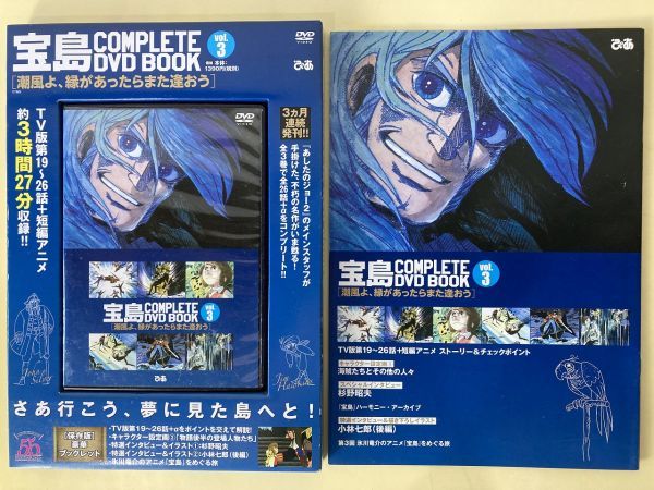 宝島 COMPLETE DVD BOOK 全3巻 テレビ版 全26話+α(短編アニメ)を
