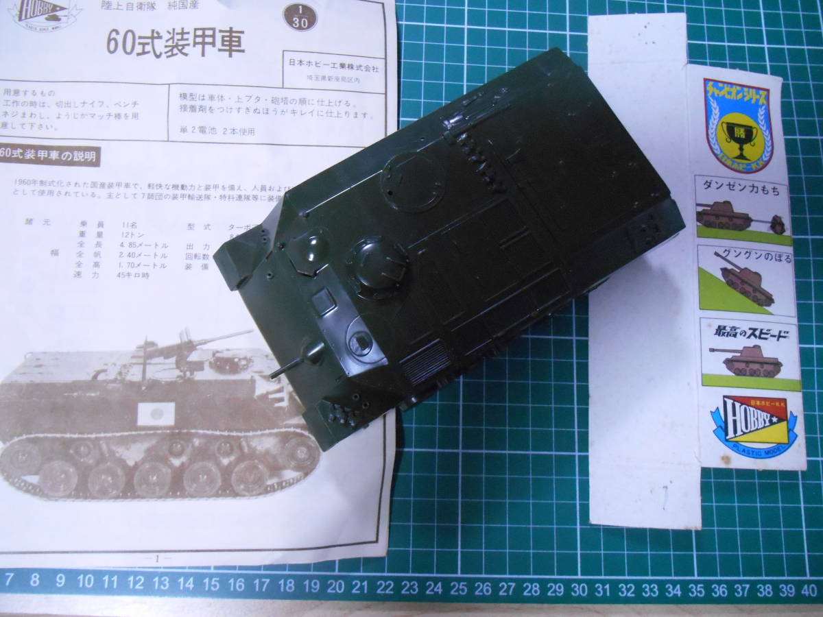 日本ホビー　1/30 60式装甲車　モーターライズ　箱なし　お手付きジャンク品
