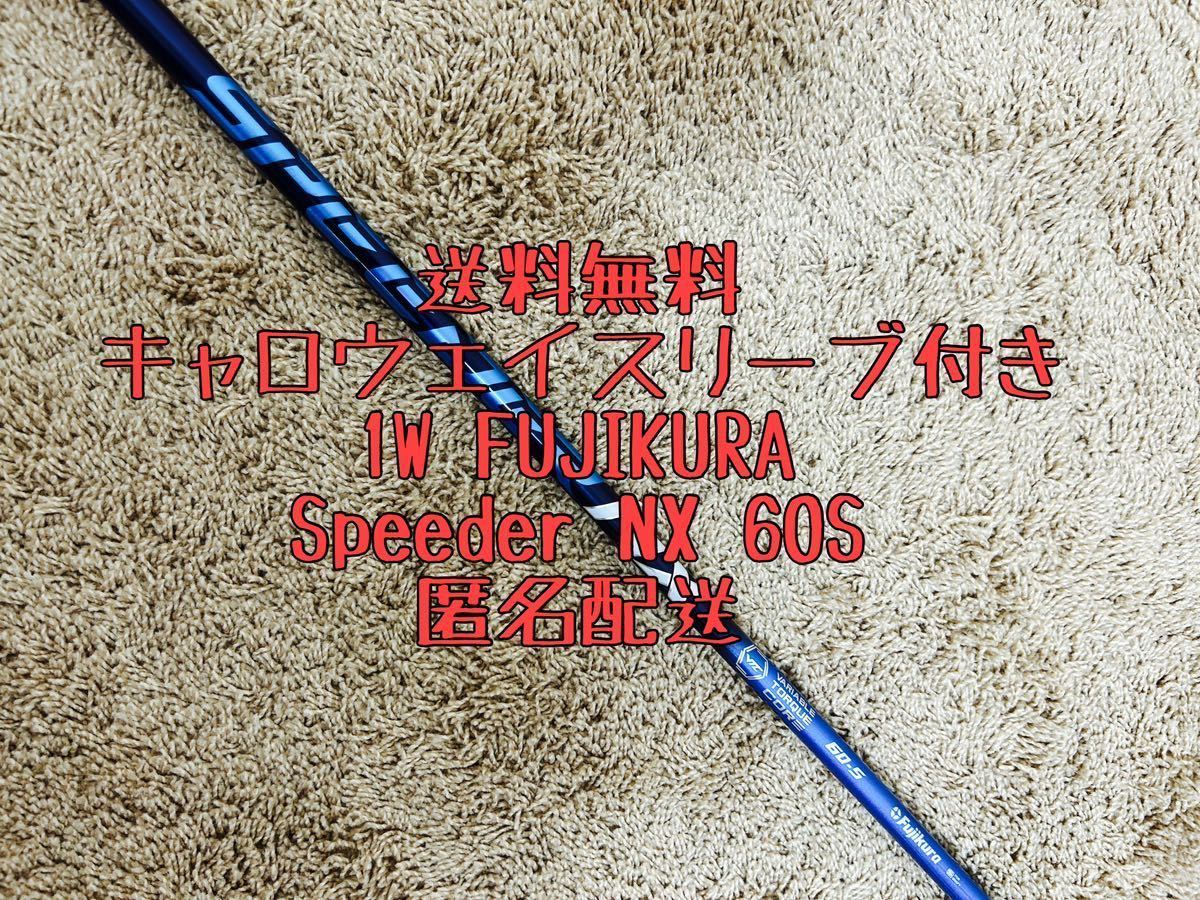 【美品】【送料無料】SPEEDER NX 60-S BLUE ドライバー用 シャフト キャロウェイ スリーブ付 スピーダー ブルー ゴルフ ローグ