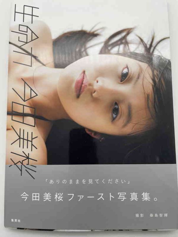 今田美桜 直筆サイン入り 写真集 初版 アンティーク、コレクション