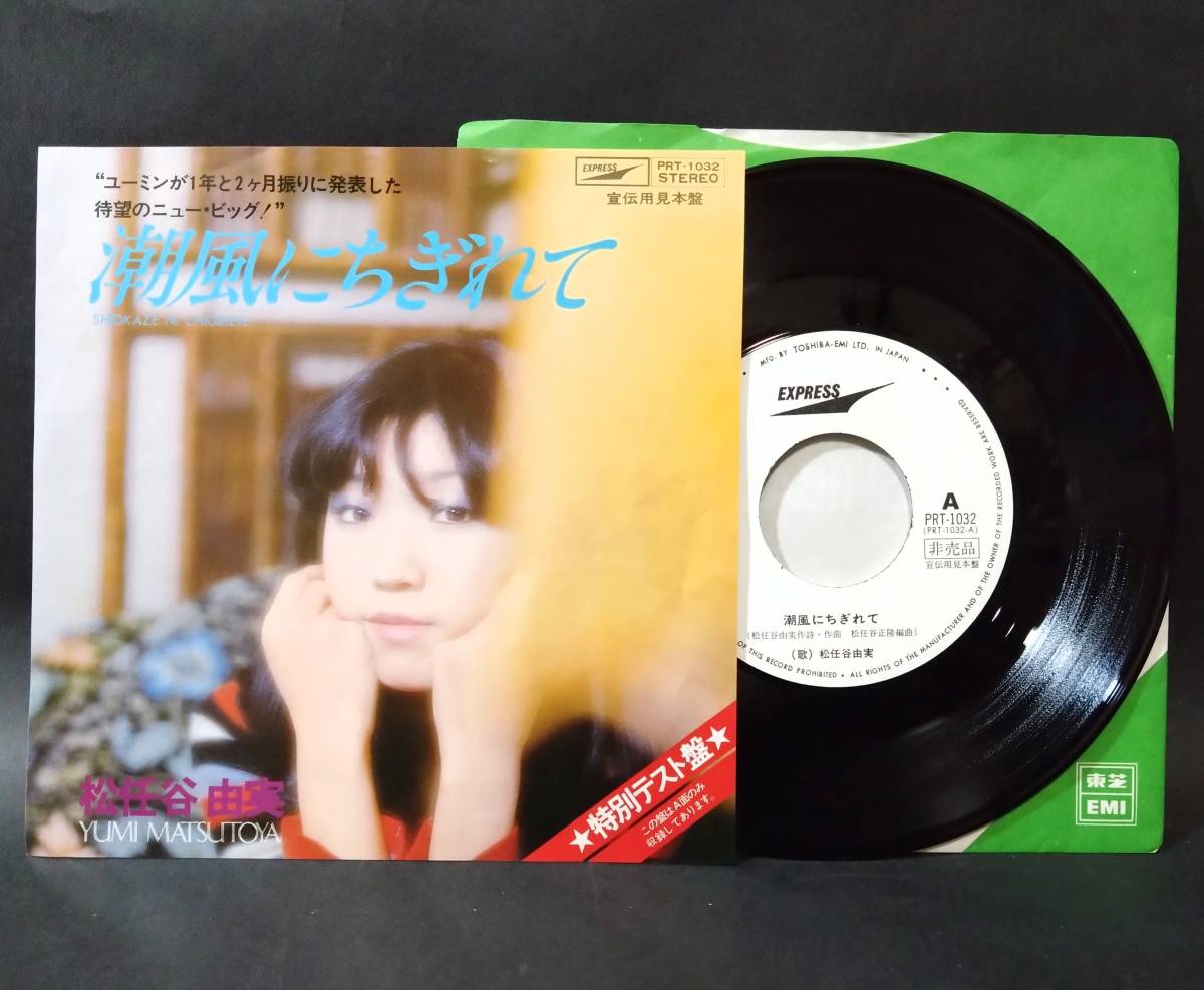 見本盤EP】 松任谷由実 / 潮風にちぎれて （プロモオンリー・片面収録 