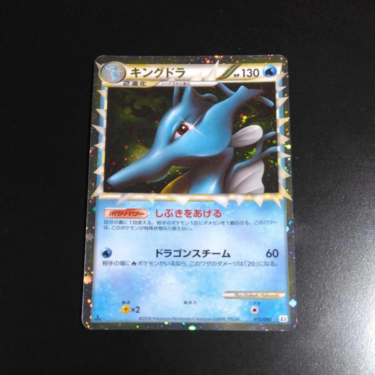 ポケモンカード よみがえる伝説 キングドラ グレート キラ 1ed 初版 