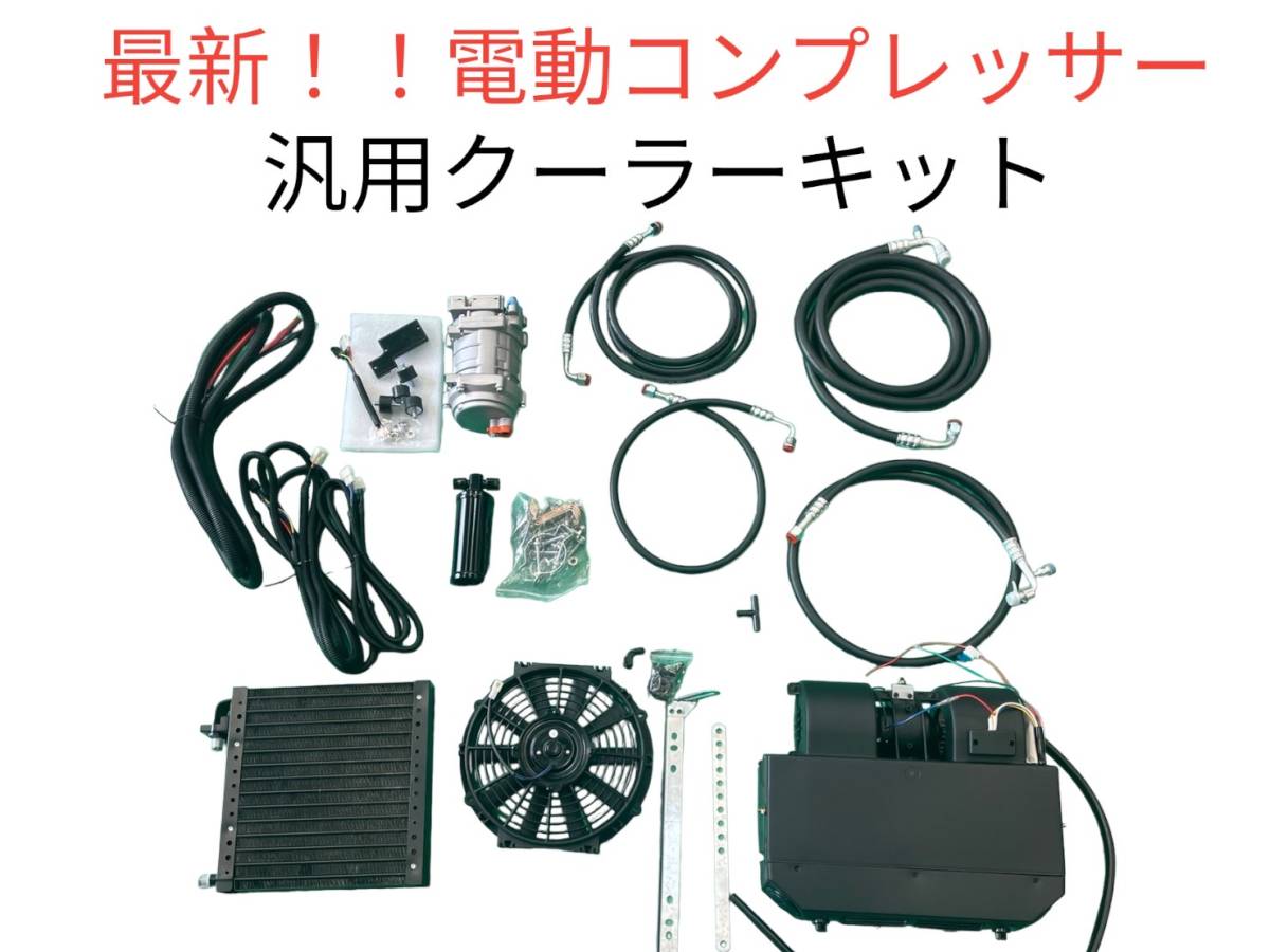 最新式 12V 汎用クーラー 汎用エアコン 電動コンプレッサー 