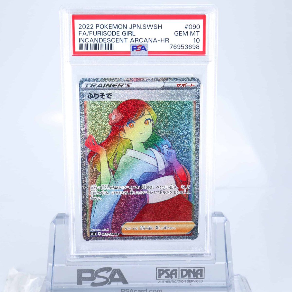  PSA10 ふりそ 090/068 HR トレーナー ポケモンカード 2022 白熱のアルカナ S11a Gem Mint 76953698(シングルカード)｜売買されたオークション情報、yahooの商品情報をアーカイブ公開 - オークファン シングルカード