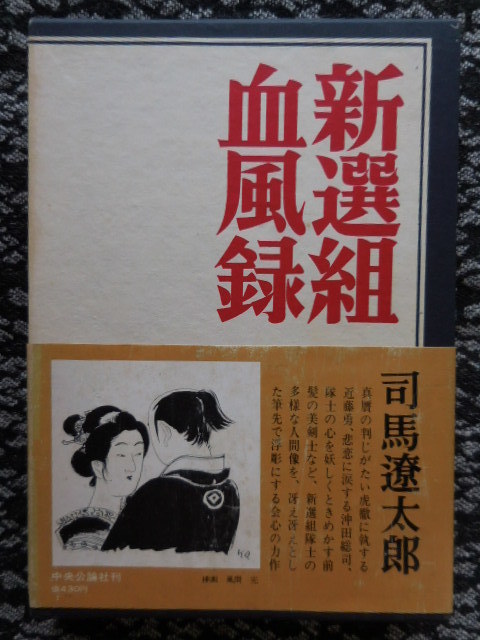 昭和39初版・函,帯付『新選組血風録』著者 司馬遼太郎 (中央 ⁄ (中央
