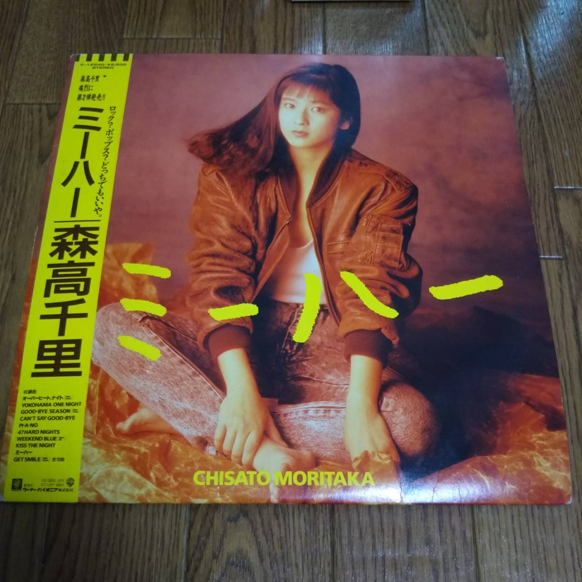 アナログLPレコード「ミーハー 森高千里 見本盤」（ジャケット水濡れ