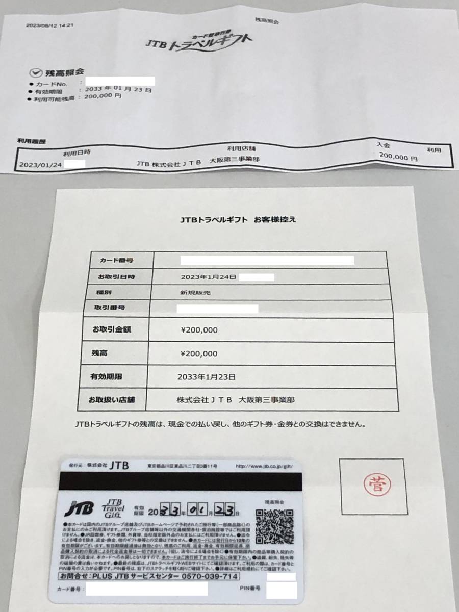 【送料無料】JTB TRAVEL GIFT トラベルギフト 200,000円 有効期限2033年1月23日 旅行券 カードタイプ ギフトカード １枚_2