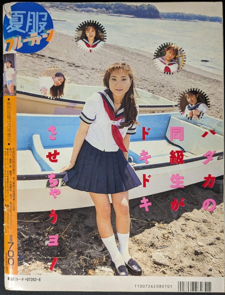 1996年8月 夏服フルーティーン 熱烈投稿8月号増刊 平成8年 コア
