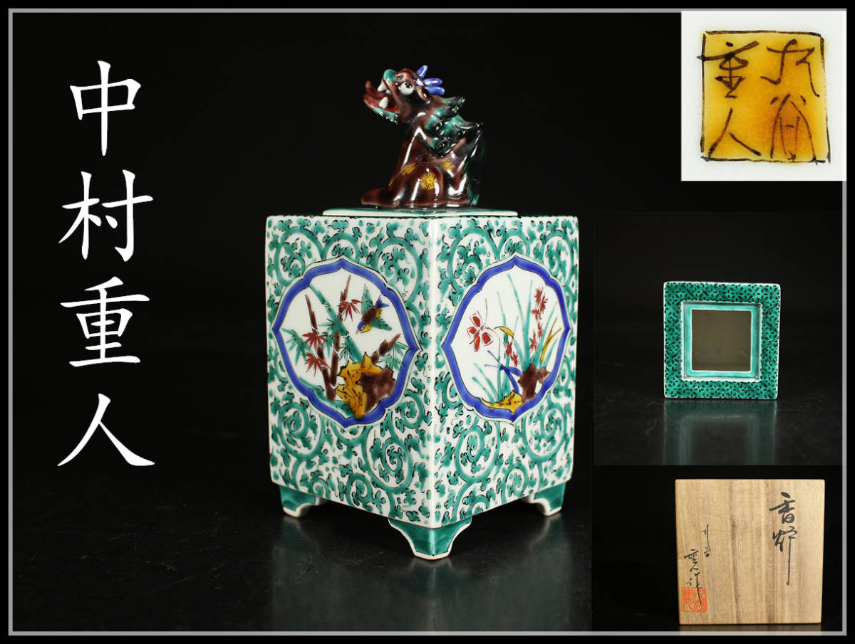 CB930 九谷名工 【中村重人】 古九谷 香炉／共箱 未使用 美品 S ！ h