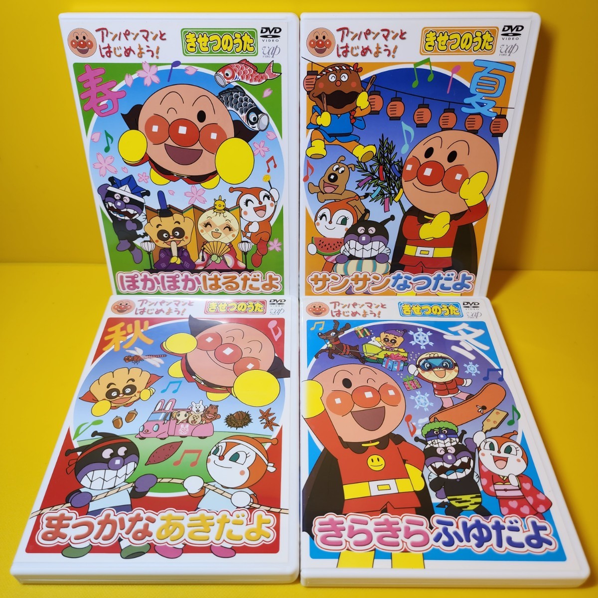 アンパンマンとはじめよう!きせつのうた DVD4巻セットぽかぽかはるだよ