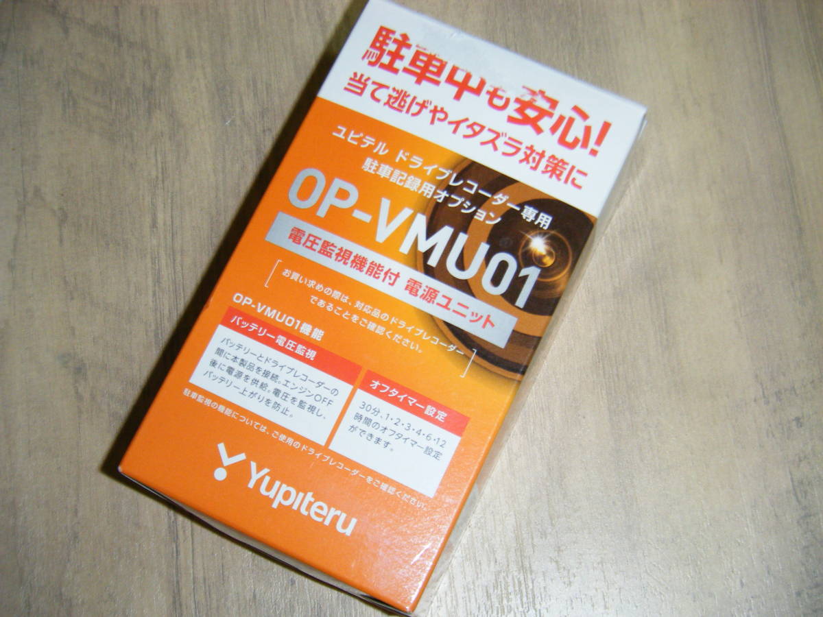 新品未使用 ユピテル OP-VMU01 電圧監視機能付 電源ユニット ドライブレコーダー オプション Yupiteru