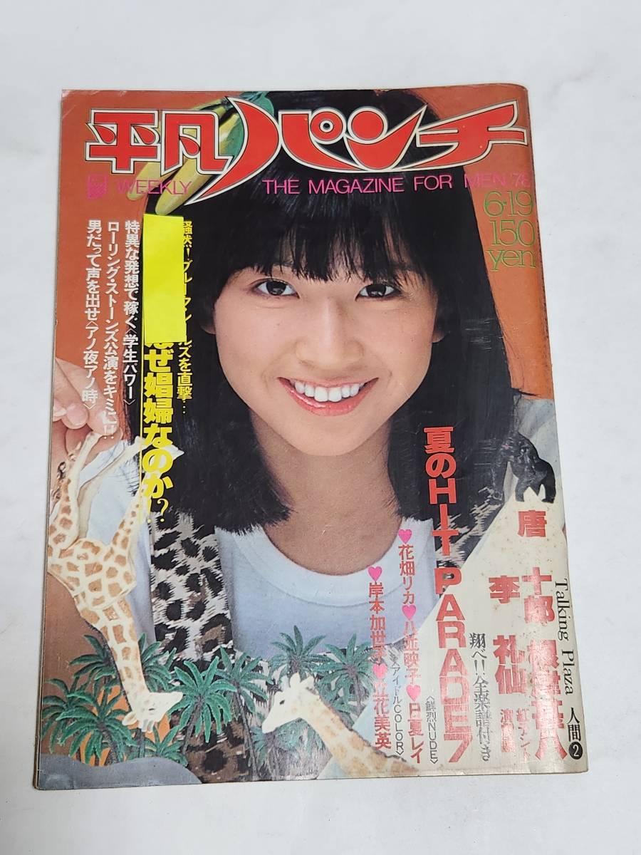 51 昭和53年6月19日号 平凡パンチ 岸本加世子水着 石川ひとみ 立花