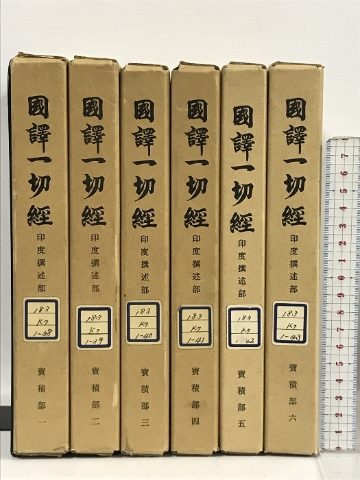 国訳一切経 印度撰述部 寶積部 全7冊中6冊 セット 7巻欠 大東出版社蔵版