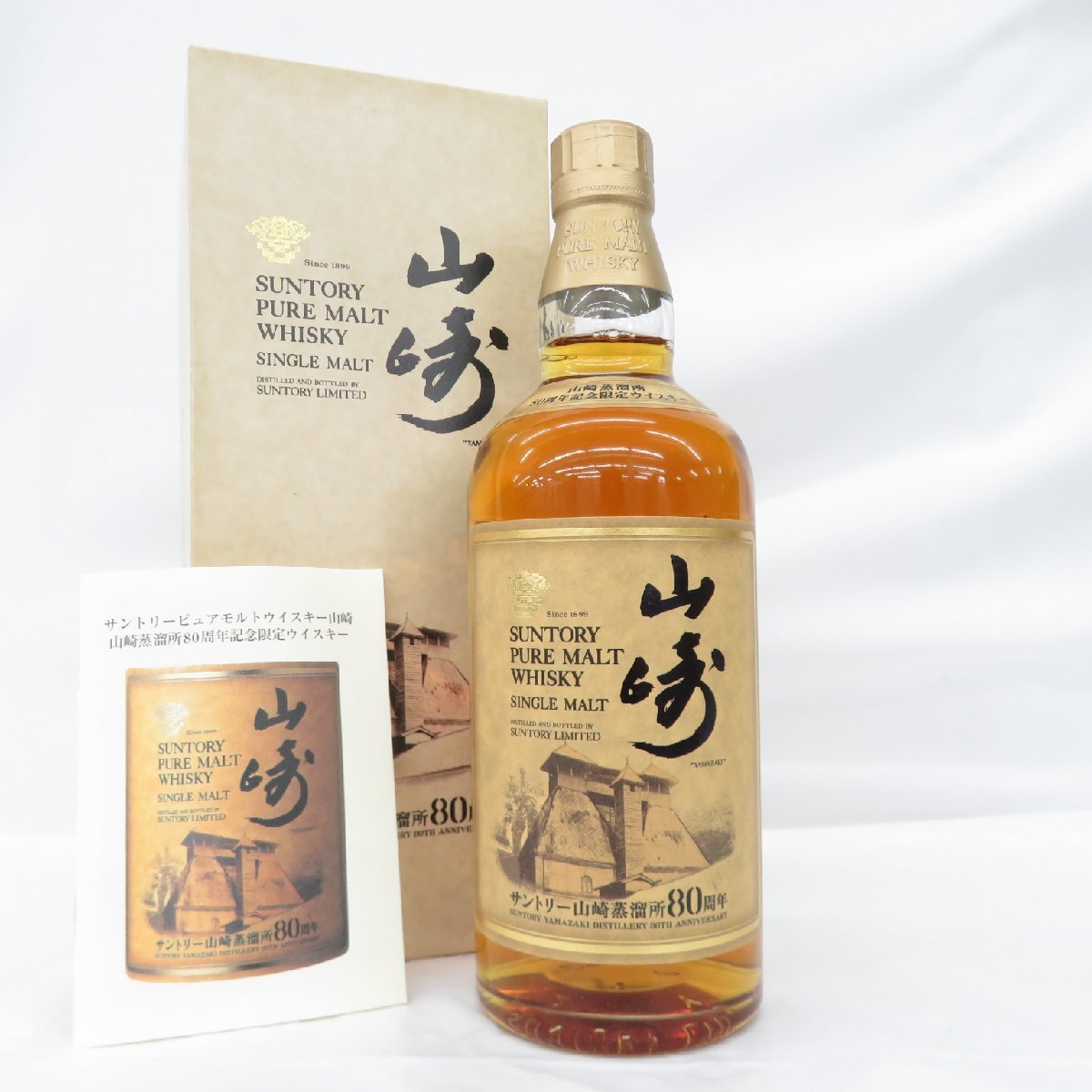未開栓】SUNTORY サントリー ピュアモルト 山崎 山崎蒸溜所80周年記念