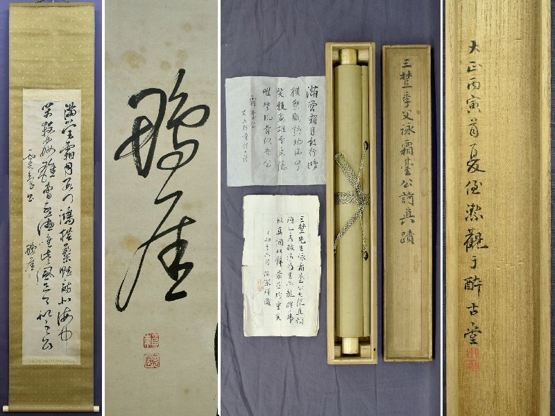 【真作】　頼三樹三郎　『霜臺公詩』　二行書　掛軸　潔識箱　no90