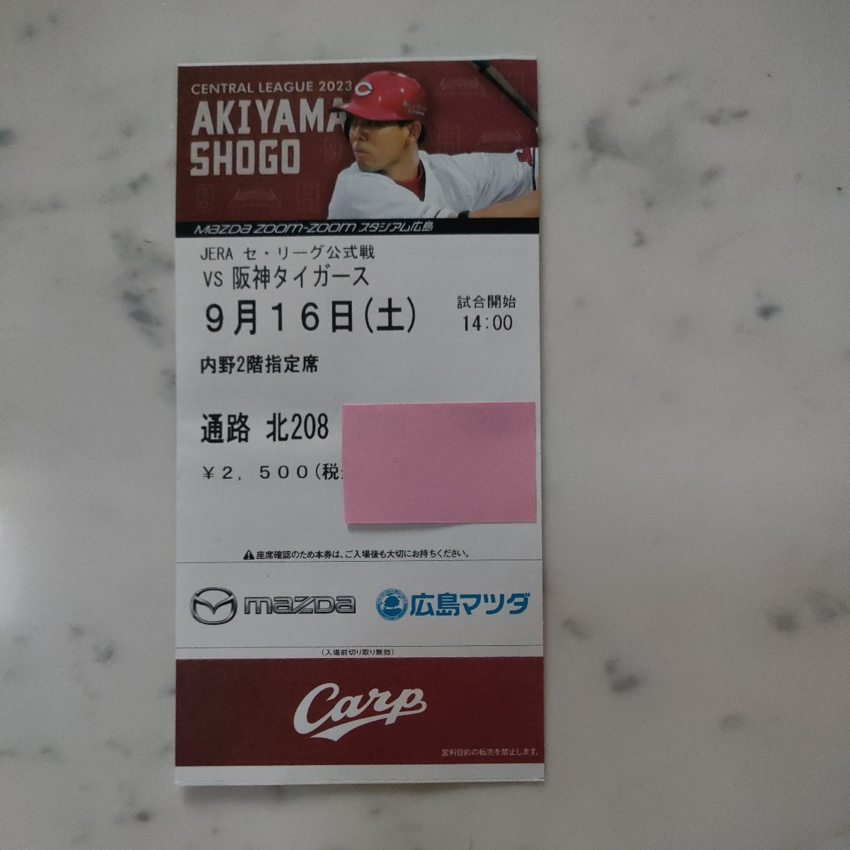 9月16日 9/16 マツダスタジアム 内野2階指定席 1枚 広島 阪神
