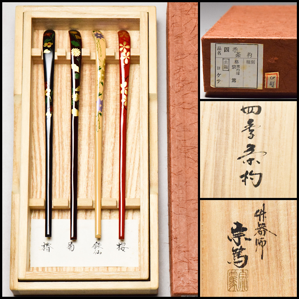 未使用品＊茶杓 銘「 無事」前大徳 福本積應 茶杓師 影林宗篤 共箱 古