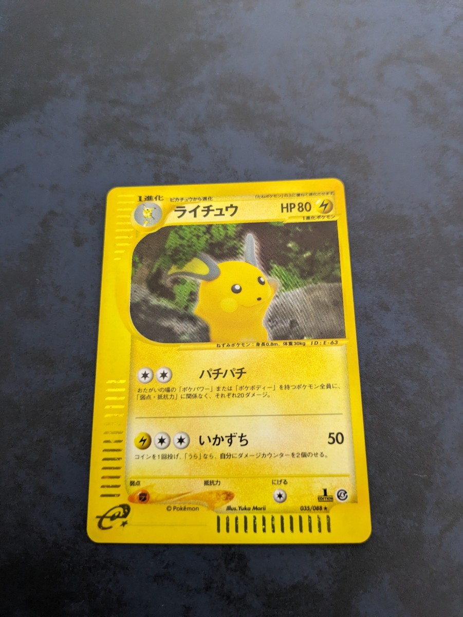 ポケモンカードe 第4弾 裂けた大地 ライチュウ 1ED キラ ライチュウ