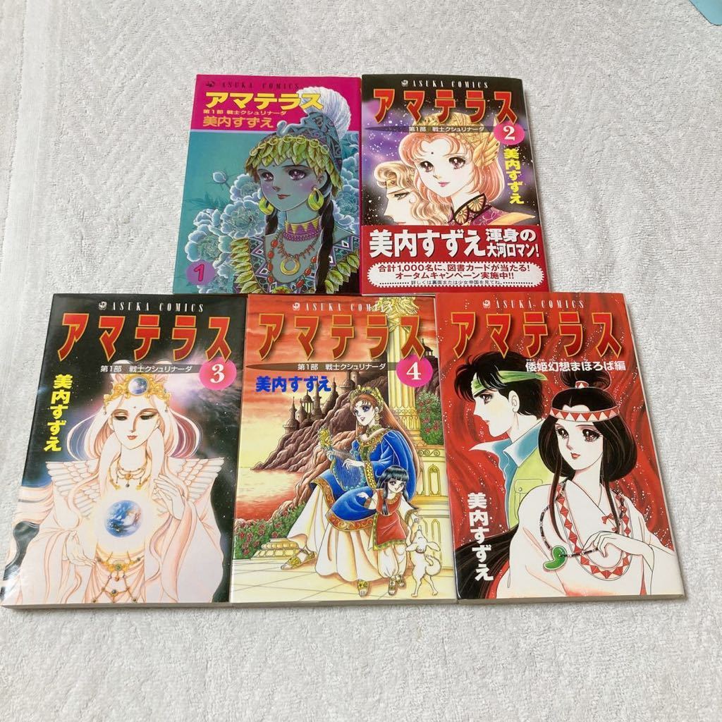 美 内 すずえ アマテラス 完結