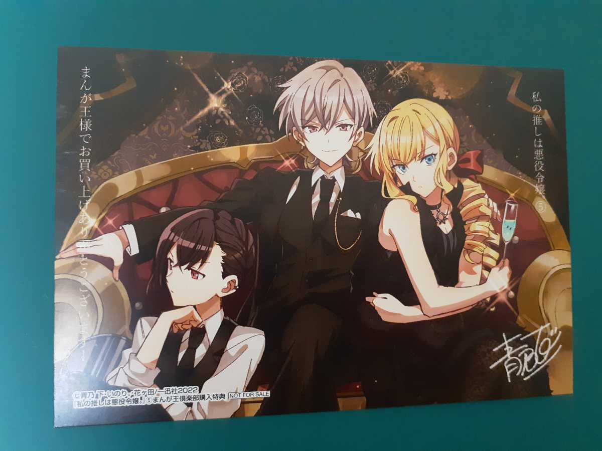 私の推しは悪役令嬢 5巻まんが王特典イラストカードの入札履歴 -