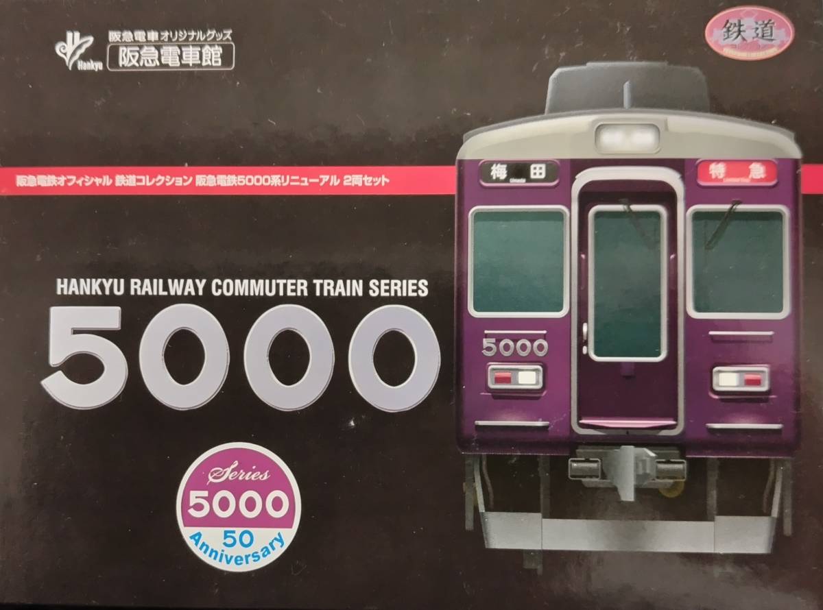阪急電車鉄道コレクション5000系リニューアル2両セット×2 鉄道