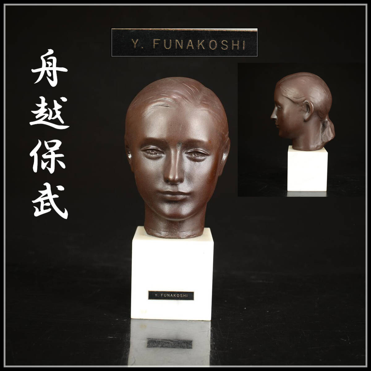 美術品・アンティーク・コレクション む*ぶ様 舟越保武 少女 ブロンズ