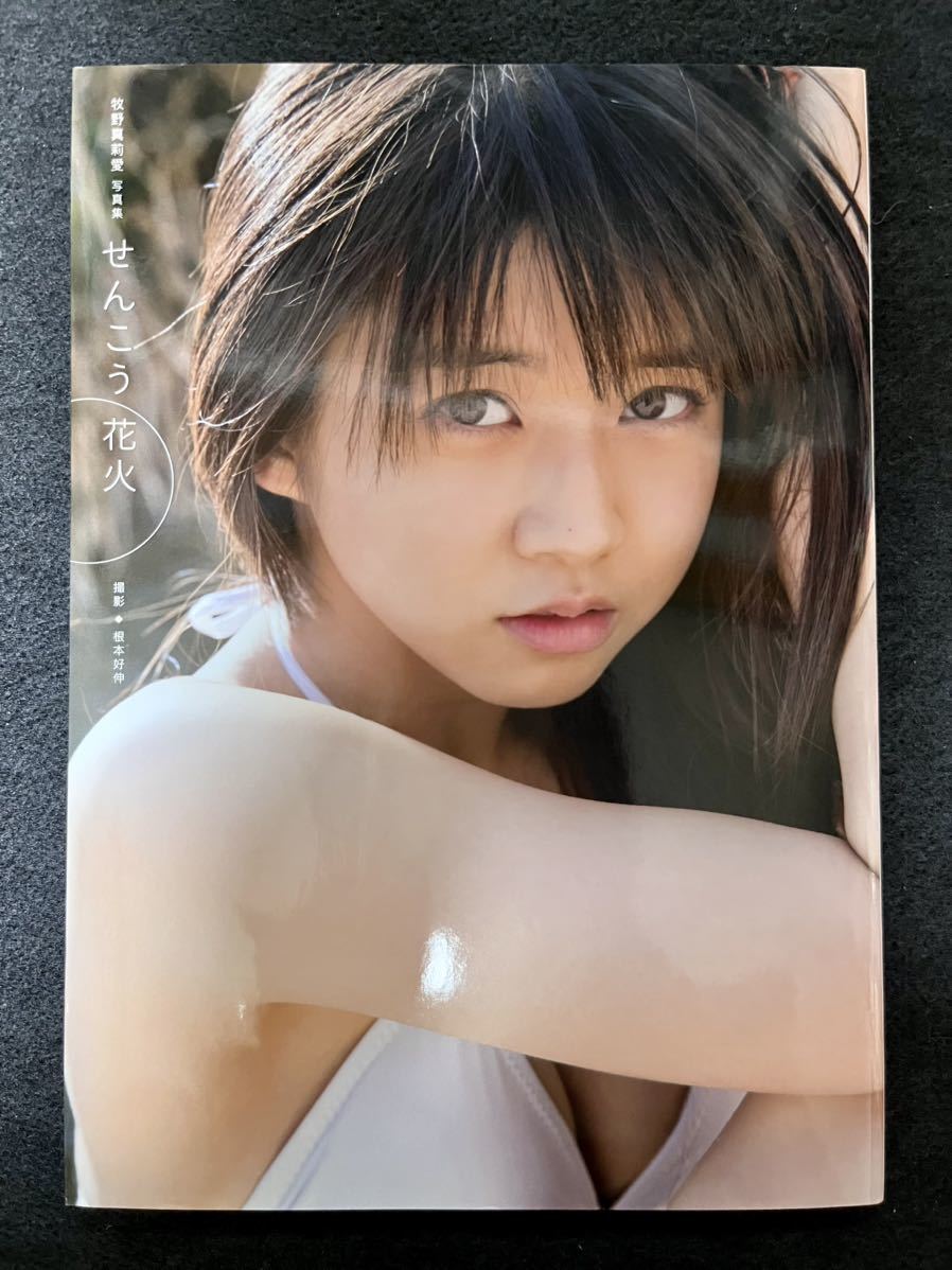 せんこう花火 モーニング娘 17 牧野真莉愛写真集 初版 の入札履歴