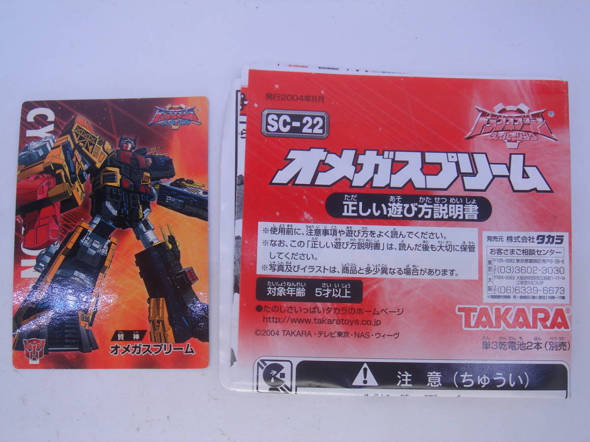 中古開封品☆トランスフォーマー SC-22 オメガスプリーム☆タカラ 