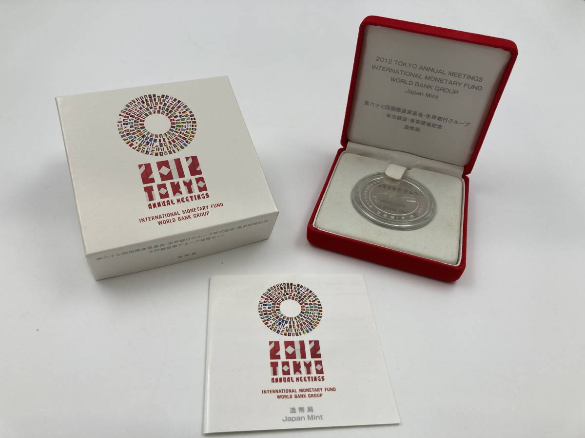 第六十七回国際通貨基金・世界銀行グループ 千円銀貨幣プルーフ