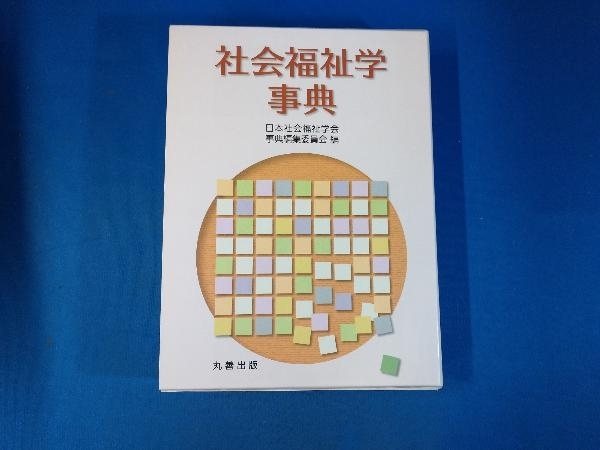 社会福祉学事典 - |本 通販 日本社会福祉学会 中古本・書籍 ブックオフ