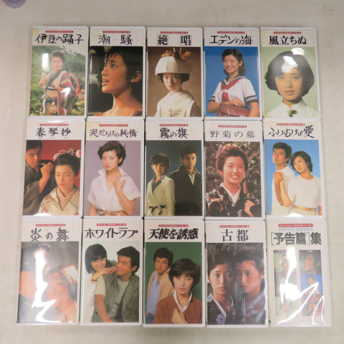$803e/VHSビデオx15/山口百恵「山口百恵主演映画大全集 1～14 予告篇集 