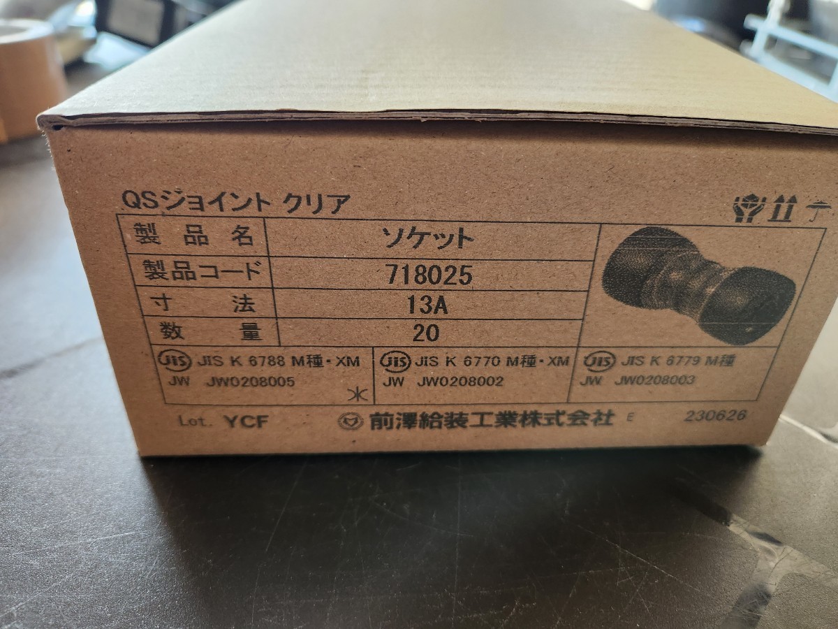 前澤QSジョイントソケット20個13A QSジョイントクリア 前澤給装工業 