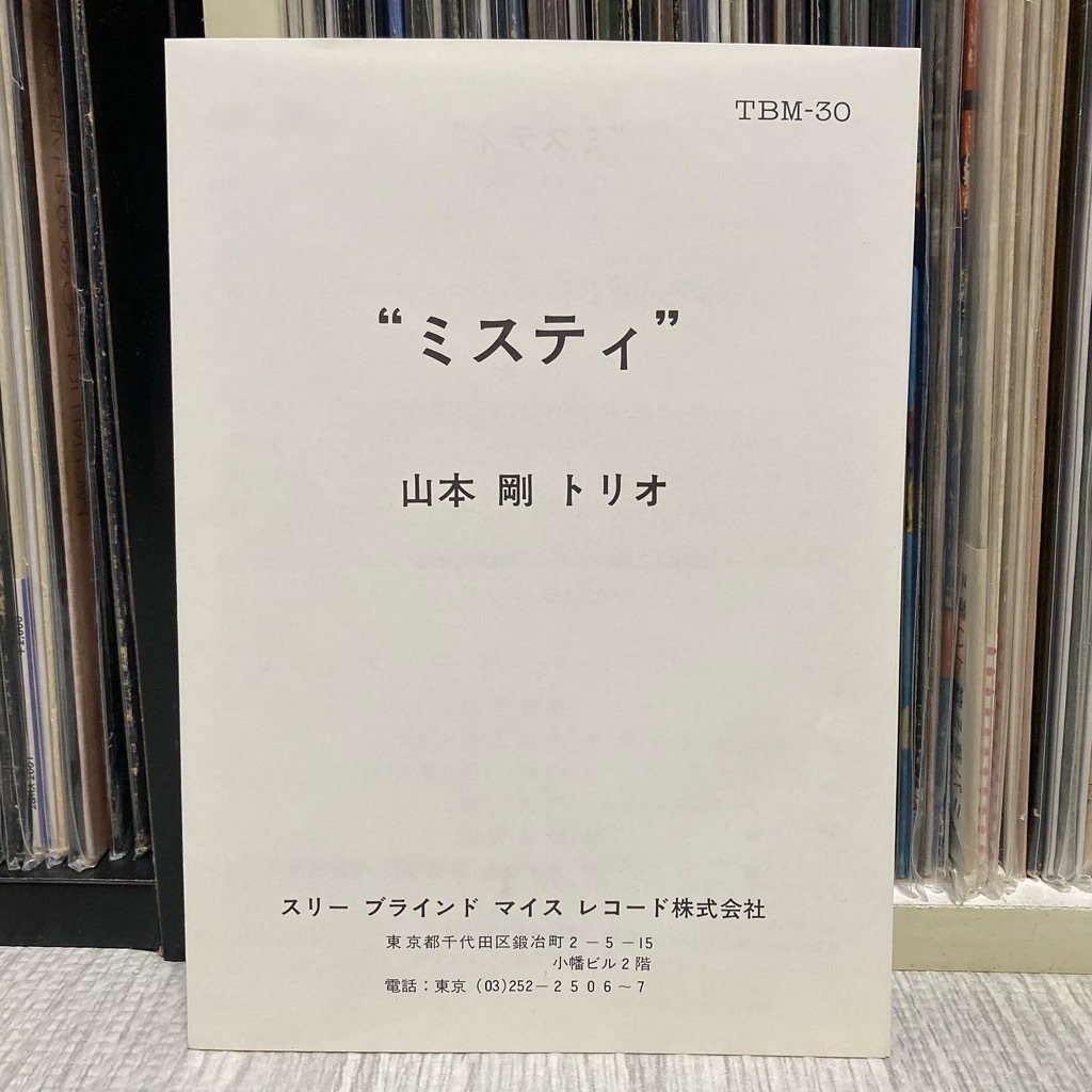 ○LP | 山本剛トリオ / ミスティ ☆ 帯付き TBM-30 オリジナル盤 japan
