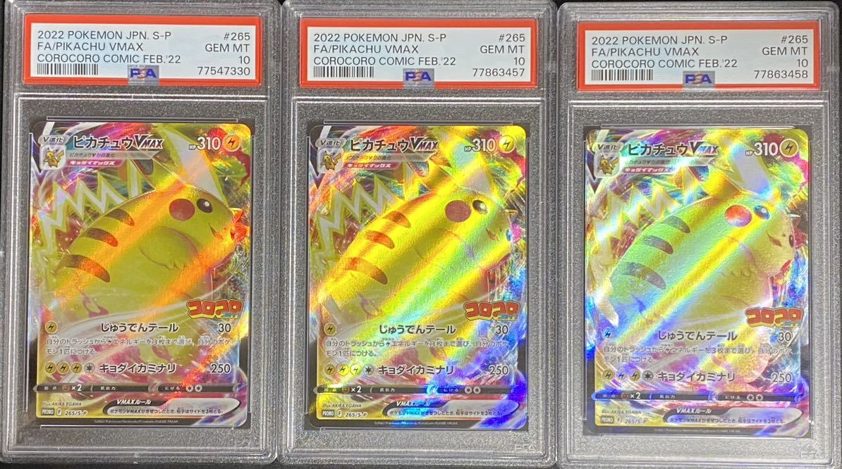 ポケカ PSA10 ピカチュウVMAX 3枚セット プロモ 265/S-P コロコロ