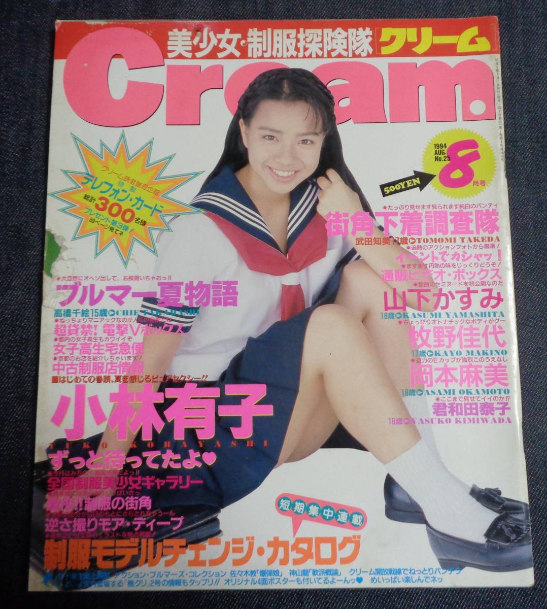 ☆クリーム Cream No.25 1994年8月号 ☆ピンナップ付(アイドル、芸能人
