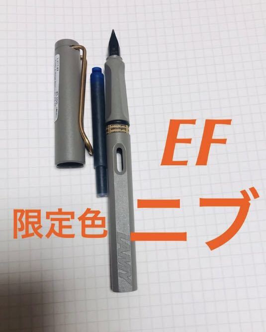 最終【EFニブ】ラミー サファリ 伊東屋限定 万年筆 / LAMY safari
