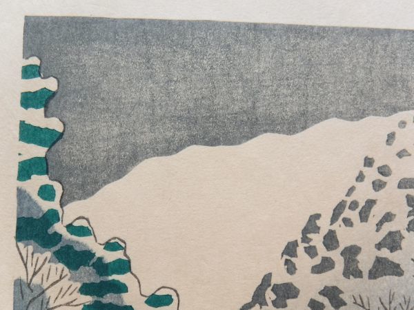 ⑦浅野竹二 自刻自摺木版画『京洛名所 鞍馬寺 雪』昭和33年 左京区