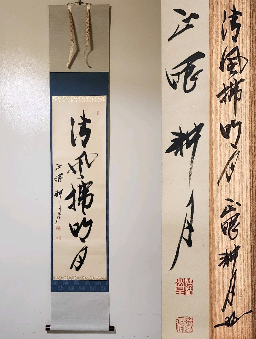 ≪茶掛≫ 美品 臨済宗 妙心寺派 管長 【谷耕月】 自筆一行書 『清風払