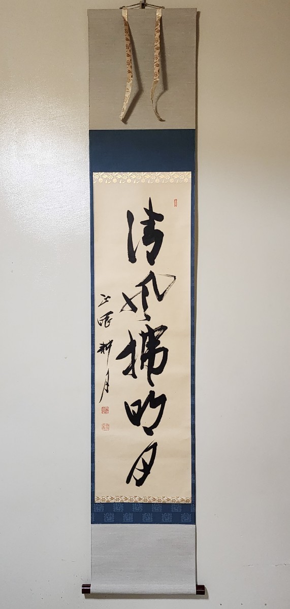 ≪茶掛≫ 美品 臨済宗 妙心寺派 管長 【谷耕月】 自筆一行書 『清風払