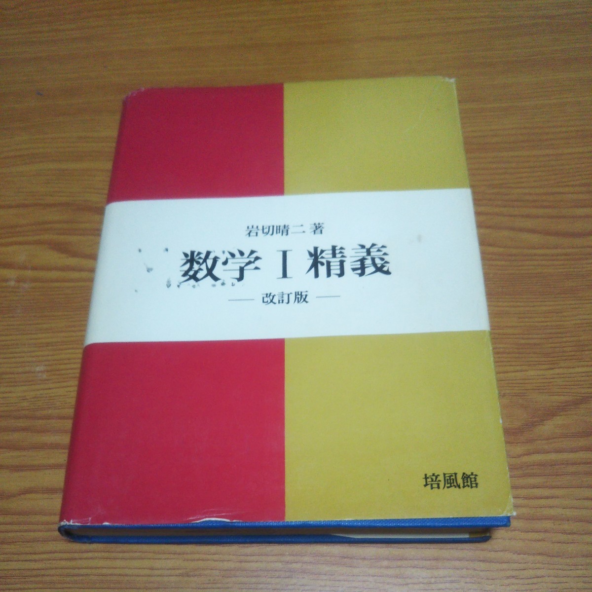 数学Ⅰ精義 改訂版 岩切晴二 著 数学 培風館 昭和46年発行 |