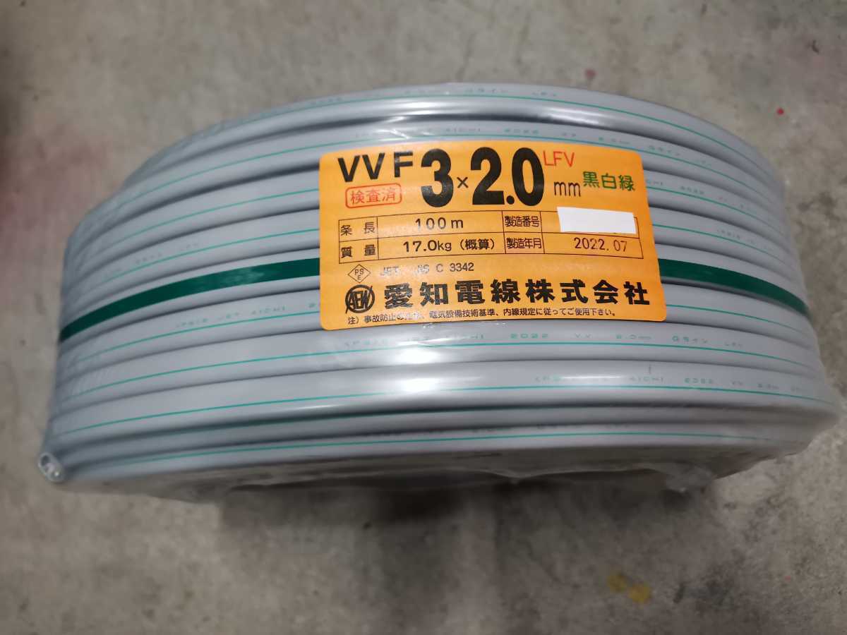 中古】愛知電線 2.0mm×3芯 100m巻 VVF2.0×3C×100m