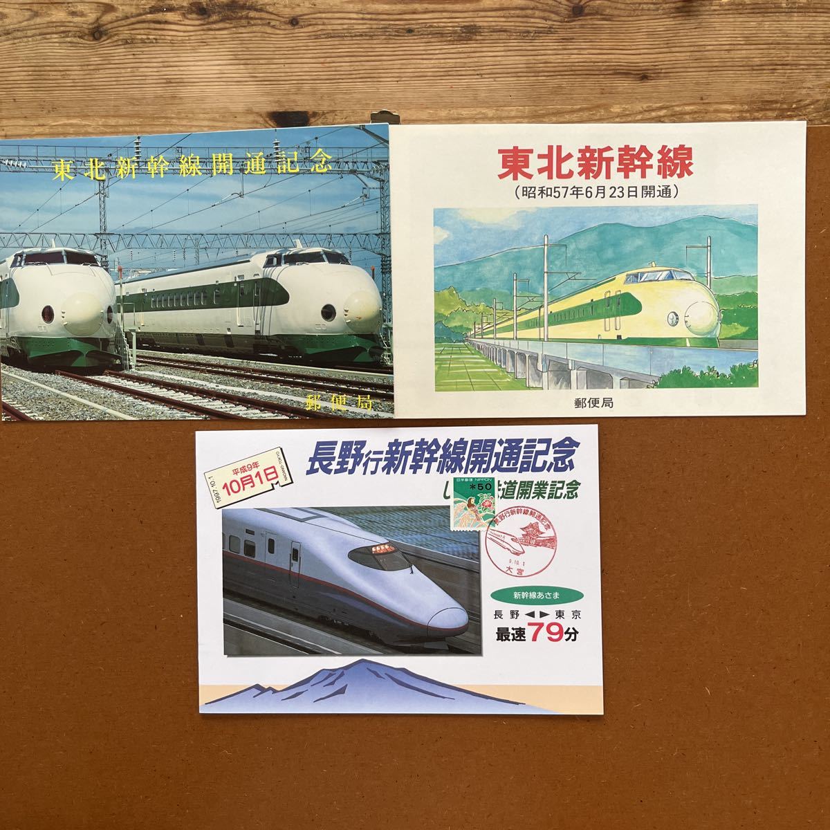 新幹線記念 切手帳 東北新幹線開通記念 長野行新幹線開通記念 3通 57.6 