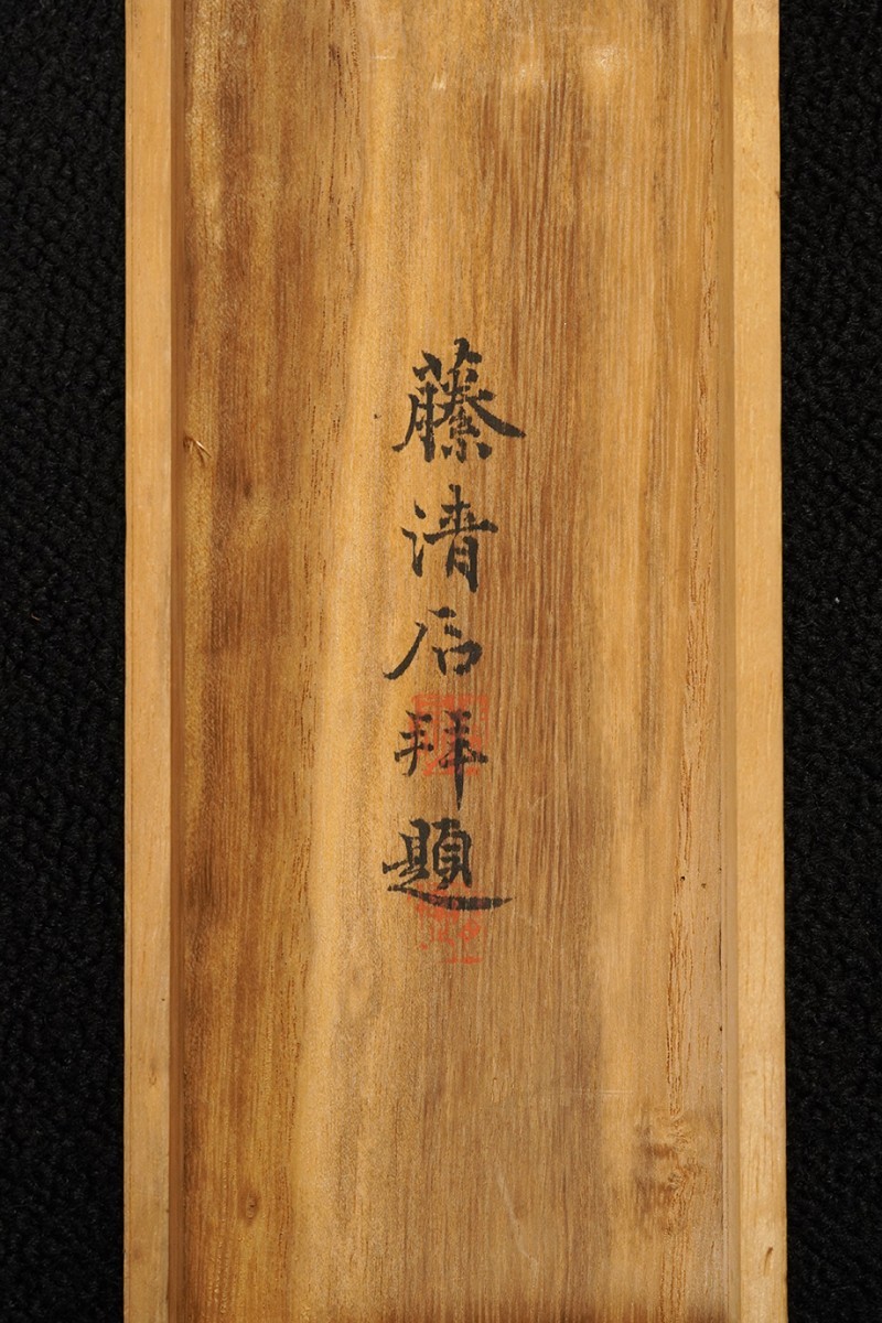 真作】掛軸「隠元隆琦 廣行菩提路 一行」藤清石箱書 江戸前期 渡来僧
