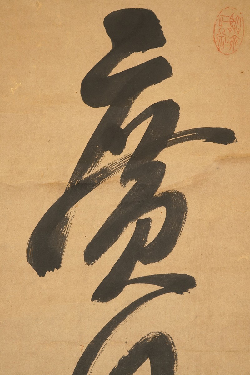 真作】掛軸「隠元隆琦 廣行菩提路 一行」藤清石箱書 江戸前期 渡来僧