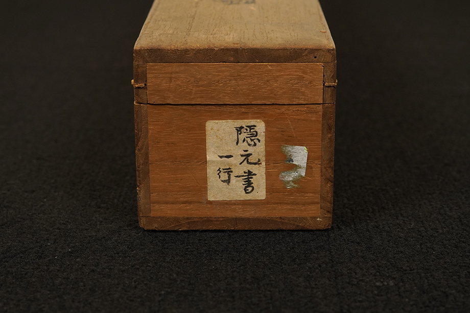 真作】掛軸「隠元隆琦 廣行菩提路 一行」藤清石箱書 江戸前期 渡来僧