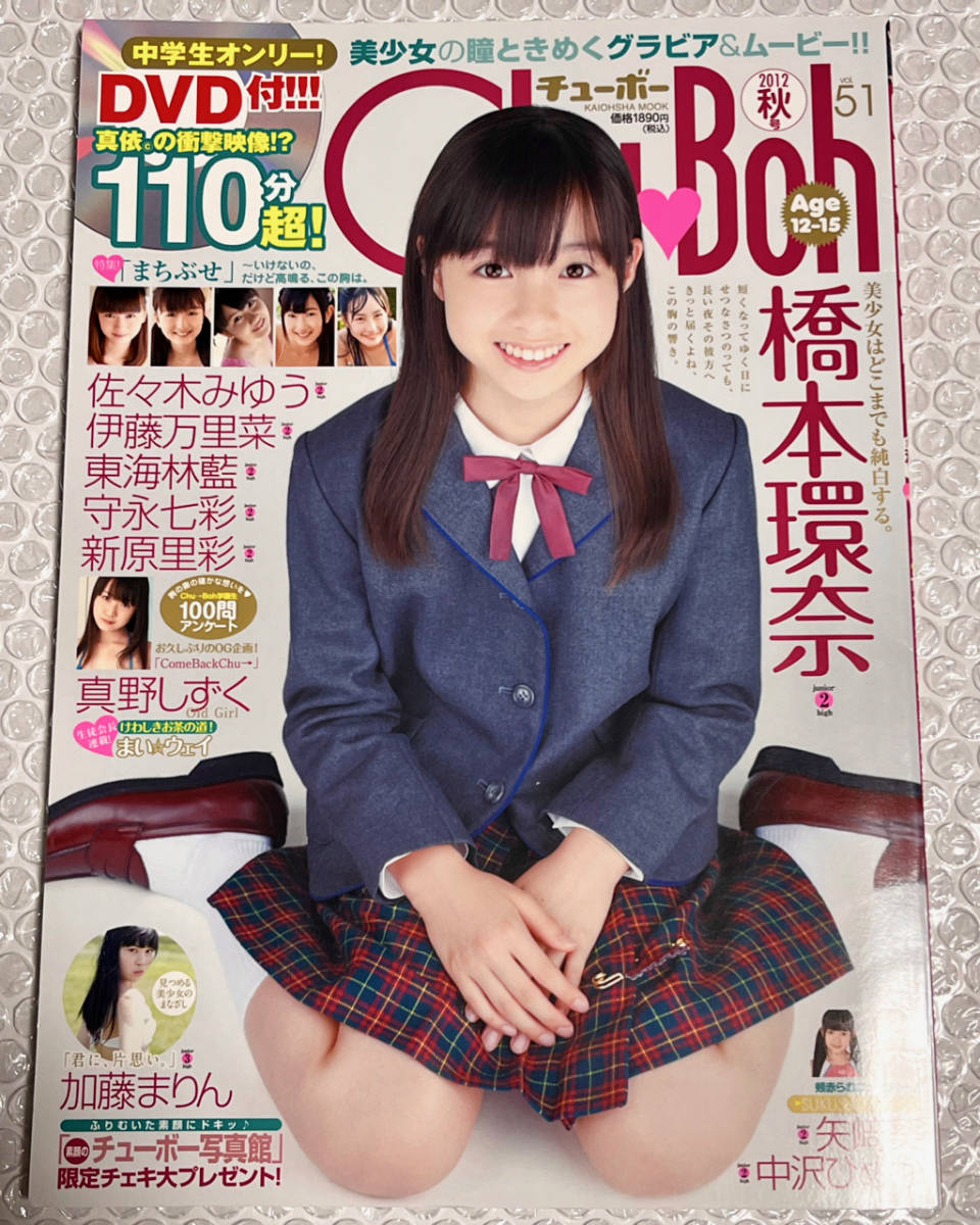 DVD付 Chu-Boh チューボー vol.51 橋本環奈 佐々木みゆう 新原里彩