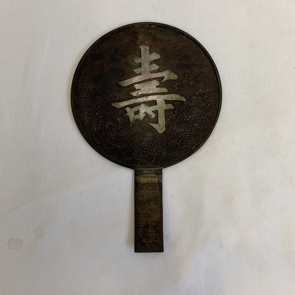 銅鏡 江戸末期 2枚 銅鏡 古鏡 江戸時代 天下一藤原家重 径18cm 寿図柄(鏡)｜売買された