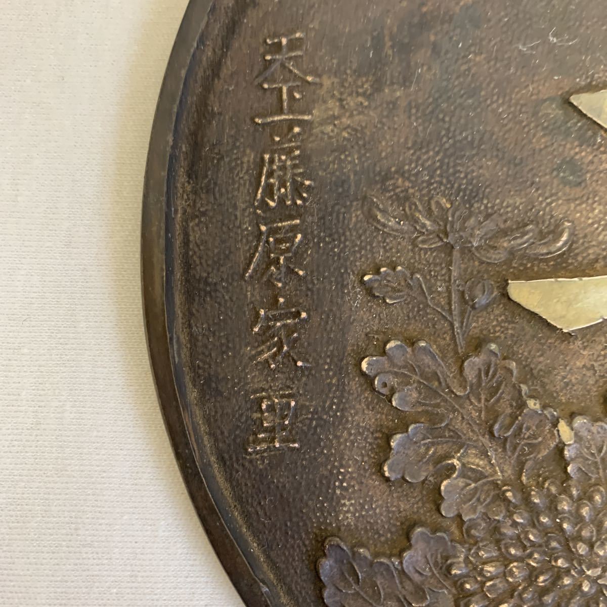 銅鏡 古鏡 江戸時代 天下一藤原家重 径18cm 寿図柄(鏡)｜売買された
