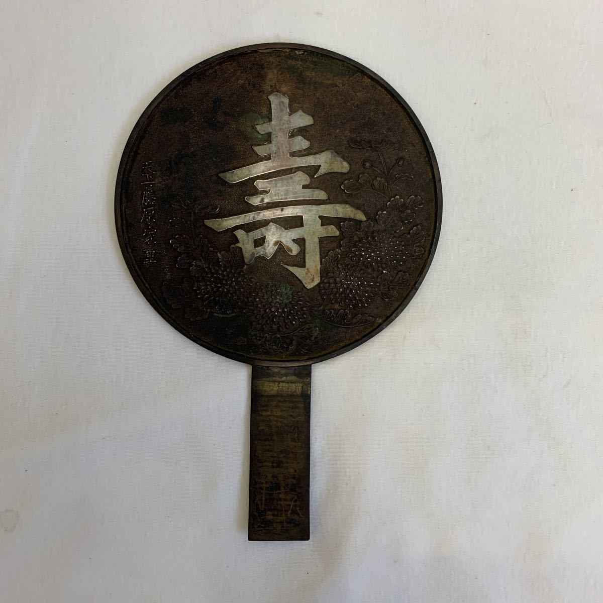 銅鏡 古鏡 江戸時代 天下一藤原家重 径18cm 寿図柄(鏡)｜売買された