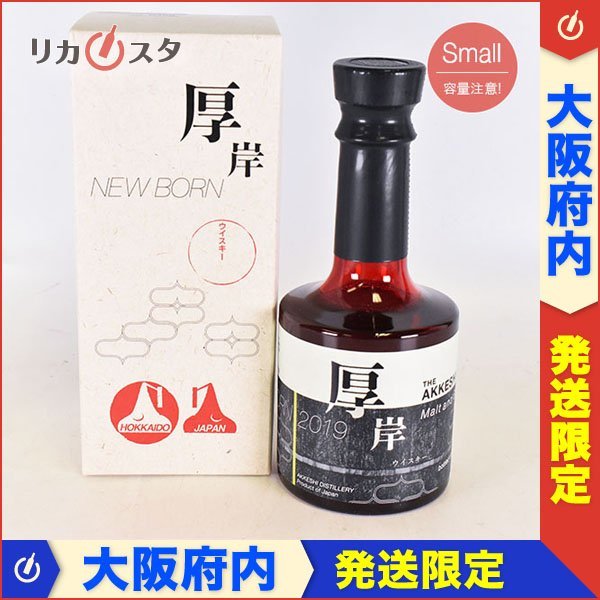 1円～☆大阪府内発送限定☆厚岸蒸溜所 ニューボーン 2019 第4弾 モルト